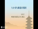 たかまち鉄道第8回　第一回じゃないよ