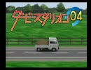 ダビスタ０４よそ様の馬で国内全Ｇ１制覇を目指す　その１４