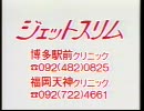 ジェットスリムＣＭ