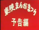 東映まんがまつり－予告－　ＣＭ
