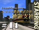 【A列車で行こう9】ニコニコ鉄道神領支社開発史 #14