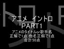 アニメ　イントロ　PART1