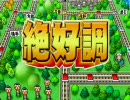 【桃鉄】最下層の僕らが桃鉄2010をごっそりプレイ　その41