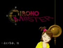 クロノ・マスター第十話