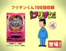 [パチンコＰＶ] フリテンくん