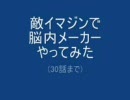 敵イマジンで脳内メーカー