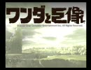童貞だけど、「ワンダと巨像」実況プレイする。【九体目】