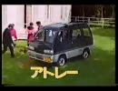 DAIHATSU　NEW アトレー 新登場　1988　CM