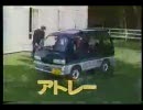 DAIHATSU　NEW アトレー 新登場　CM