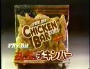 1990年CM 【丸大食品　チキンバー】