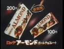 【ＣＭ】ロッテ アーモンドボールチョコ  １985年