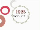 【重音テッド】 1925 【カバー】