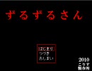 【フリーホラーゲーム】ず る ず る さ ん【協力実況】最終回