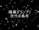 MUGEN　弾幕グランプリ次代の鳥杯　OP