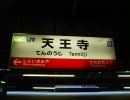 【第16回】JR大阪環状線全駅制覇してみたPART1
