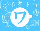ワライ・オトコでラップ