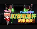 【Dance×Mixer】即席ダンミキ無加工釘宮理恵杯結果発表！