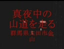 真夜中の山道を走る～群馬県太田市金山～