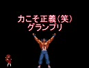 【MUGEN】力こそ正義（笑）グランプリPart34-1