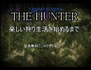 【The Hunter】　第1回 893が教えるハンターの基本 登録＆導入編