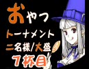 【MUGEN】 おやつトーナメント 二名様/大盛 7杯目 【間食】