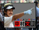 ドキュメンタリー中村文則ＣＭ⑫
