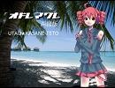 【UTAU】オドレマワレ再録版【重音テト】オリジナルリメイク