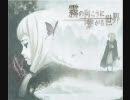 【霜月はるか】schwarzweiβ～霧の向こうに繋がる世界～【歌ってみた】