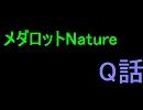 Nature　Ｑ話　予告
