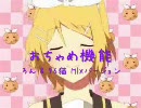 おちゃめ機能　ろん＆96猫MIX　フル(?)　歌詞付き