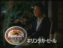 キリンラガービール　CM