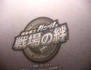 戦場の絆　悪い大佐動画１００本記念ＳＰ（修正版）