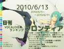 日刊VOCALOID系ランキング フロンティア 2010/6/13