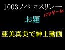 【5mium@sレギュ違反作品】1003ノベリレーバツゲーム前編
