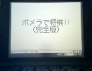 ポメラで将棋!!(完全版)
