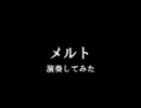 メルト演奏してみた