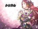 【UTAU】りっちゃんが少女革命を歌ってくれたよ！【カバー】