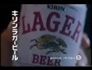 キリンラガービール・他ＣＭ　９０年代