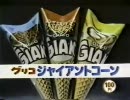 グリコ　ジャイアントコーン　ジャイアント馬場CM