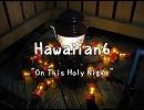 Hawaiian6   On This Holy Night 和訳
