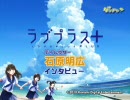 ラブプラス+　石原ディレクターインタビュー