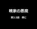 【MUGENストーリー】暁家の悪魔第3.5話