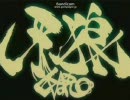 東方×GARO　幻想郷の魔獣（牙狼が幻想入り）　第四話「時間」前編