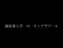 【MOE】3忍でザブール討伐Ver.ジゴニン視点