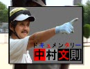 ドキュメンタリー中村文則ＣＭ⑬