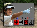 ドキュメンタリー中村文則ＣＭ⑭