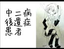 【初音ミク】　中二病後遺症患者　【オリジナル】