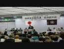 西田昌司「二ノ湯さとし参議院議員 総決起集会」(2010.6.13)