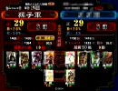 【三国志大戦】 東北の孫子が兵法を極める 第十三篇 【VS証29】