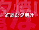 【車載】 綺麗な夕焼け 【テスト】